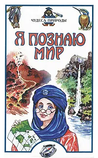 Обложка книги Я познаю мир. Чудеса природы, И. В. Черныш