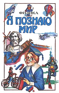 Обложка книги Я познаю мир: Физика, Александр Кардашук,Александр Леонович