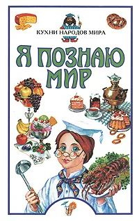 Обложка книги Я познаю мир: Кухни народов мира, Ю. Станишевский,А. Гергова