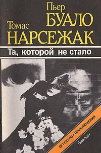 Обложка книги Та, которой не стало, Пьер Буало, Томас Нарсежак