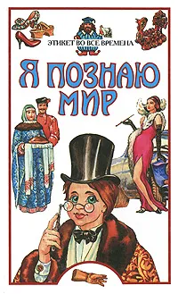 Обложка книги Я познаю мир. Этикет во все времена, Яковлев Александр Алексеевич