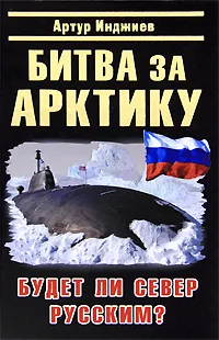 Обложка книги Битва за Арктику. Будет ли Север Русским?, Инджиев Артур Александрович