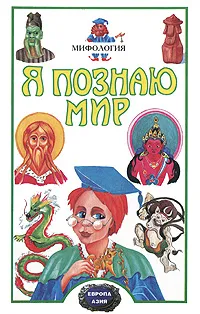 Обложка книги Я познаю мир: Мифология. Европа. Азия, Оксана Могила,Святослав Чумаков