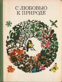 Обложка книги С любовью к природе, Б. Б. Запартович, Э. Н. Криворучко, Л. И. Соловьева