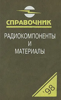 Обложка книги Радиокомпоненты и материалы. Справочник, Партала Олег Наумович