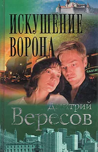 Обложка книги Искушение Ворона, Дмитрий Вересов