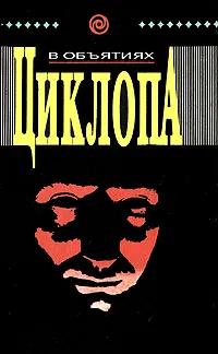 Обложка книги В объятиях Циклопа, Фрэнк Де Лорка,Джейсон Дарк,А. Ф. Мортимер,Ли Бартон