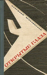 Обложка книги Открытые глаза, Анатолий Аграновский