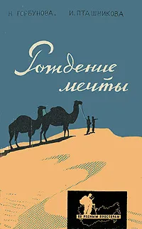 Обложка книги Рождение мечты, Н. Горбунова, И. Пташникова