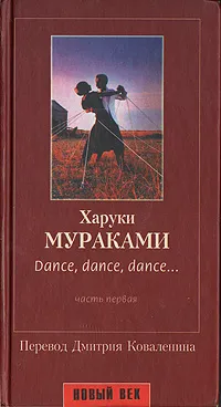 Обложка книги Dance, dance, dance... Часть первая, Харуки Мураками