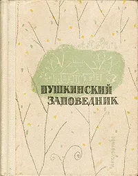 Обложка книги Пушкинский заповедник, Гордин Аркадий Моисеевич