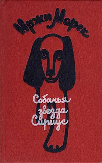 Обложка книги Собачья звезда Сириус, или Похвальное слово собаке, Иржи Марек