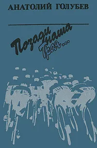 Обложка книги Позади наша Троя..., Голубев Анатолий Дмитриевич