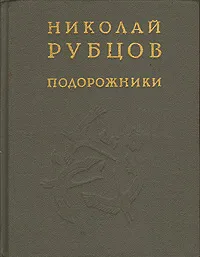 Обложка книги Подорожники, Николай Рубцов
