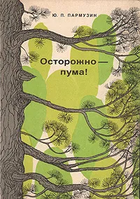 Обложка книги Осторожно - пума! Записки географа, Ю. П. Пармузин