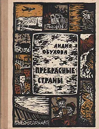 Обложка книги Прекрасные страны, Лидия Обухова