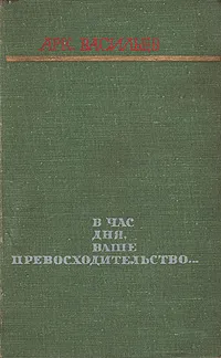 Обложка книги В час дня, ваше превосходительство…, Васильев Аркадий Николаевич