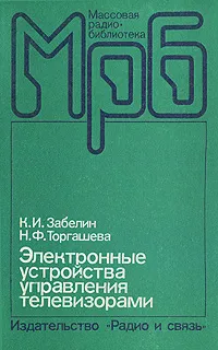 Обложка книги Электронные устройства управления телевизорами, К. И. Забелин, Н. Ф. Торгашева