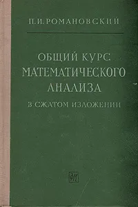 Обложка книги Общий курс математического анализа в сжатом изложении, П. И. Романовский