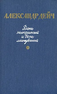 Обложка книги День нынешний и день минувший, Александр Дейч
