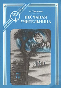Обложка книги Песчаная учительница, А. Платонов