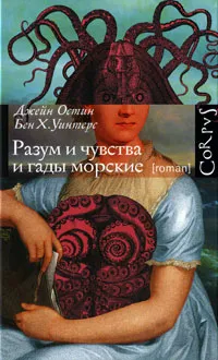 Обложка книги Разум и чувства и гады морские, Джейн Остин, Бен Х. Уинтерс