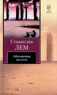 Обложка книги Абсолютная пустота, Лем Станислав