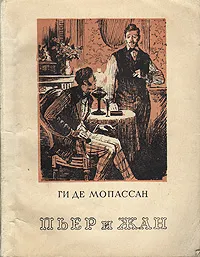 Обложка книги Пьер и Жан, де Мопассан Ги