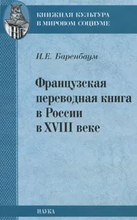 Обложка книги Французская переводная книга в России в XVIII веке, И. Е. Баренбаум