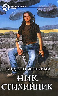 Обложка книги Ник. Стихийник, Анджей Ясинский