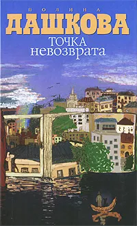 Обложка книги Точка невозврата, Полина Дашкова