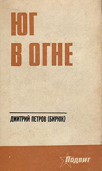 Обложка книги Юг в огне, Дмитрий Петров (Бирюк)