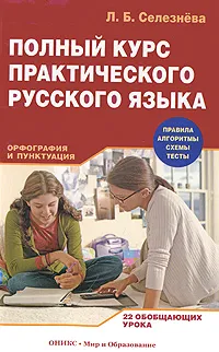 Обложка книги Полный курс практического русского языка. Орфография и пунктуация. 22 обобщающих урока, Селезнева Лариса Борисовна