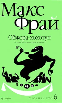 Обложка книги Обжора-хохотун. История, рассказанная сэром Мелифаро, Макс Фрай