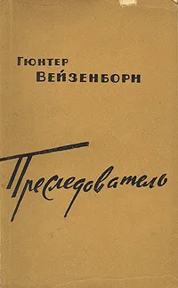 Обложка книги Преследователь, Гюнтер Вейзенборн