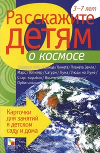 Обложка книги Расскажите детям о космосе. 3-7 лет, В. Мороз