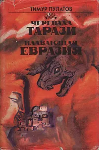 Обложка книги Черепаха Тарази. Плавающая Евразия, Тимур Пулатов