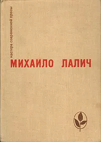 Обложка книги Разрыв. Рассказы, Михаило Лалич