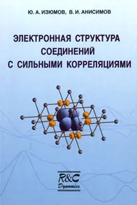 Обложка книги Электронная структура соединений с сильными корреляциями, Ю. А. Изюмов, В. И. Анисимов