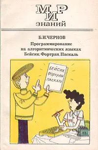 Обложка книги Программирование на алгоритмических языках Бейсик, Фортран, Паскаль, Б. И. Чернов