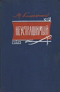Обложка книги Неустрашимый, Колесников Михаил Сергеевич