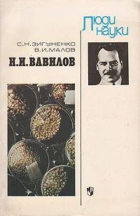 Обложка книги Н. И. Вавилов, С. Н. Зигуненко, В. И. Малов