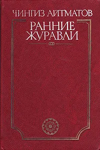 Обложка книги Ранние журавли, Чингиз Айтматов