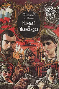 Обложка книги Николай и Александра, Роберт К. Масси
