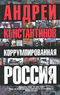 Обложка книги Коррумпированная Россия, Андрей Константинов