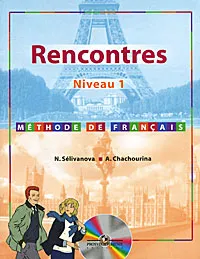 Обложка книги Rencontres: Niveau 1: Methode de francais / Французский язык (+ MP3), Шашурина Алла Юрьевна, Селиванова Наталья Алексеевна