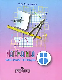 Обложка книги Математика. 8 класс. Рабочая тетрадь, Т. В. Алышева