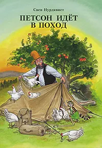 Обложка книги Петсон идет в поход, Свен Нурдквист