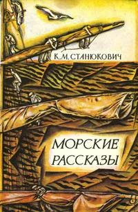 Обложка книги Морские рассказы, К. М. Станюкович