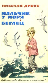 Обложка книги Мальчик у моря. Беглец, Дубов Николай Иванович